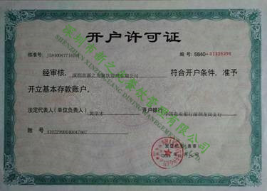 開(kāi)戶許可證
